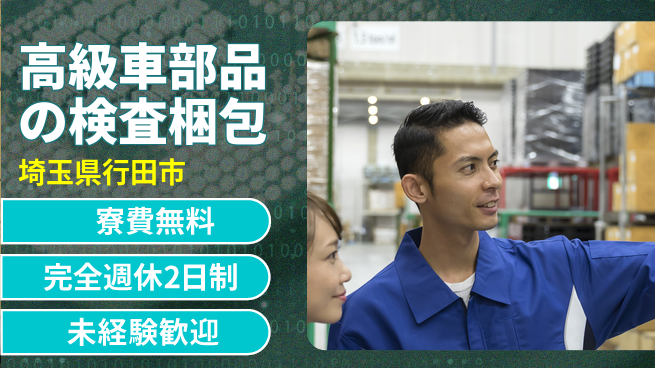 日本マニュファクチャリングサービス株式会社 未経験歓迎【高級車部品の検査梱包】の工場求人・派遣情報 | ジョバディ工場