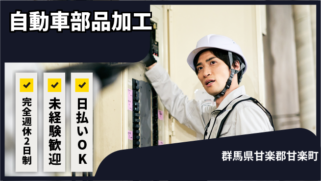 日本マニュファクチャリングサービス株式会社 【自動車部品加工】の工場求人・派遣情報 | ジョバディ工場