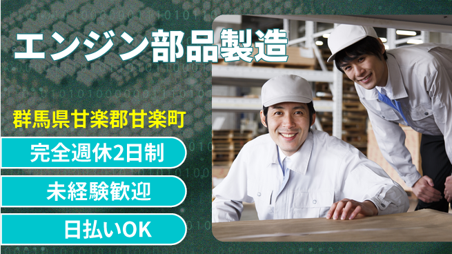 日本マニュファクチャリングサービス株式会社 週休2日で安心【エンジン部品製造】の工場求人・派遣情報 | ジョバディ工場
