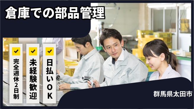 日本マニュファクチャリングサービス株式会社 しっかり休める【倉庫での部品管理】の工場求人・派遣情報 | ジョバディ工場