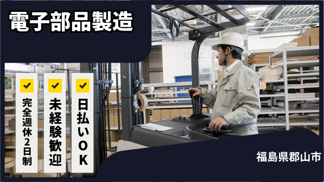 日本マニュファクチャリングサービス株式会社 充実の週休【電子部品製造】の工場求人・派遣情報 | ジョバディ工場