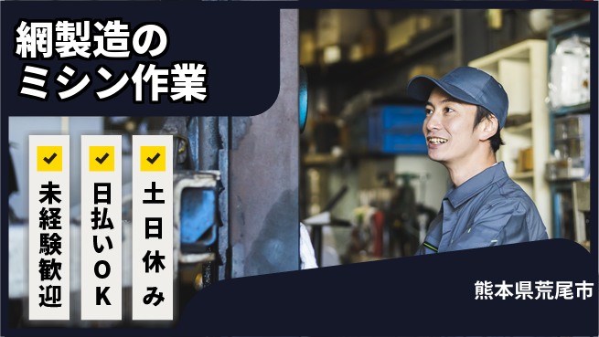 株式会社日本ケイテム 研修充実で安心！【網製造のミシン作業】12214の工場求人・派遣情報 | ジョバディ工場
