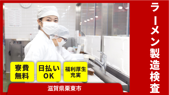 株式会社日本ケイテム キレイな職場で簡単作業【ラーメン製造検査】2941の工場求人・派遣情報 | ジョバディ工場