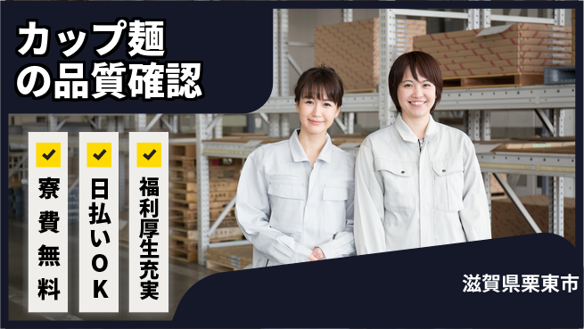 株式会社日本ケイテム 住居費ゼロ【カップ麺の品質確認】2941の工場求人・派遣情報 | ジョバディ工場