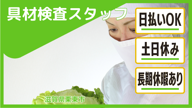 株式会社日本ケイテム 簡単作業で安心【具材検査スタッフ】2941の工場求人・派遣情報 | ジョバディ工場