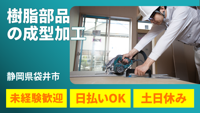 株式会社日本ケイテム 快適環境です！【樹脂部品の成型加工】12216の工場求人・派遣情報 | ジョバディ工場