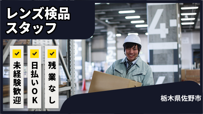 株式会社日本ケイテム 快適作業環境【レンズ検品スタッフ】12218の工場求人・派遣情報 | ジョバディ工場