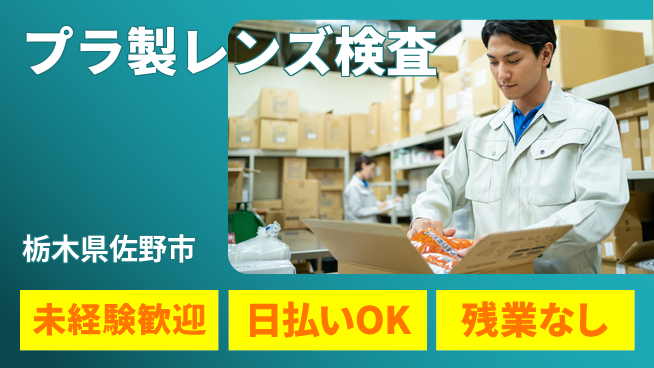 株式会社日本ケイテム 安心の日勤【プラ製レンズ検査】12218の工場求人・派遣情報 | ジョバディ工場