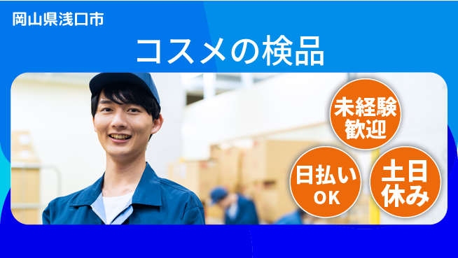 株式会社日本ケイテム 【コスメの検品】10641の工場求人・派遣情報 | ジョバディ工場