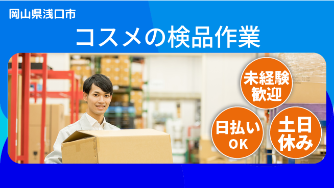 株式会社日本ケイテム 体力不要で安心【コスメの検品作業】10641の工場求人・派遣情報 | ジョバディ工場