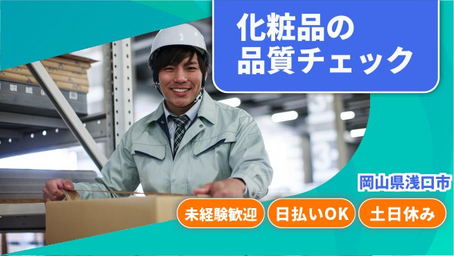 株式会社日本ケイテム 安心の昼勤務【化粧品の品質チェック】10641の工場求人・派遣情報 | ジョバディ工場
