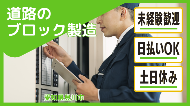 株式会社日本ケイテム 【道路のブロック製造】10143の工場求人・派遣情報 | ジョバディ工場