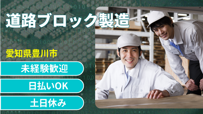 株式会社日本ケイテム 機械操作メインで簡単作業！【道路ブロック製造】10143の工場求人・派遣情報 | ジョバディ工場