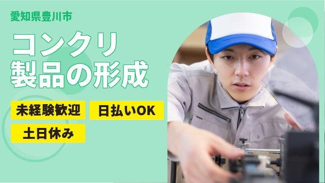 株式会社日本ケイテム 安定の日勤【コンクリ製品の形成】10143の工場求人・派遣情報 | ジョバディ工場