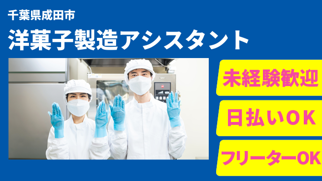 株式会社日本ケイテム 快適環境で働こう！【洋菓子製造アシスタント】12219の工場求人・派遣情報 | ジョバディ工場