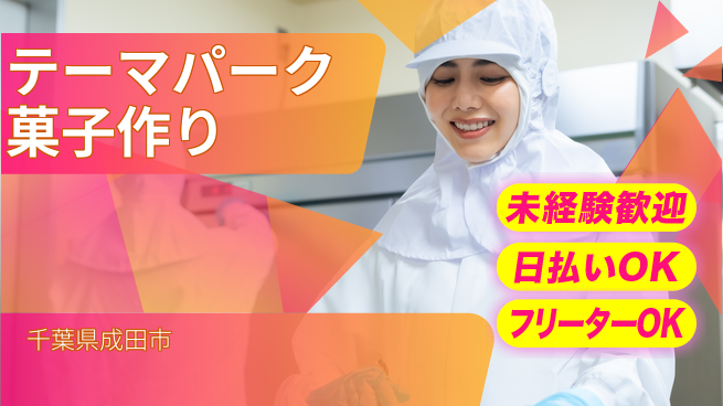 株式会社日本ケイテム 安心の昼勤務【テーマパーク菓子作り】12219の工場求人・派遣情報 | ジョバディ工場