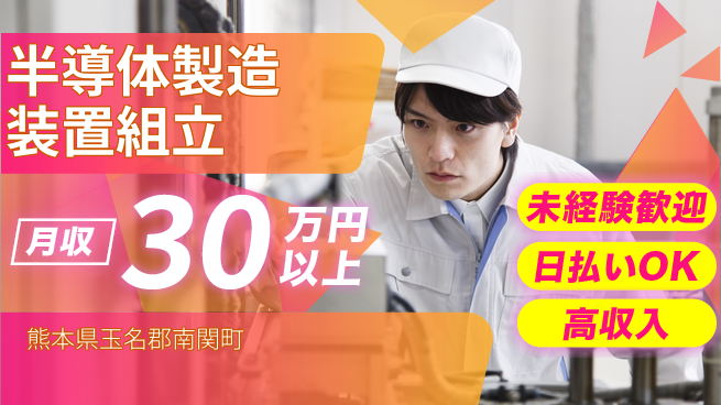 株式会社日本ケイテム 安心の昼勤務【半導体製造装置組立】4933の工場求人・派遣情報 | ジョバディ工場