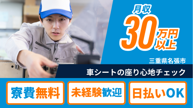 株式会社日本ケイテム 【車シートの座り心地チェック】4143の工場求人・派遣情報 | ジョバディ工場