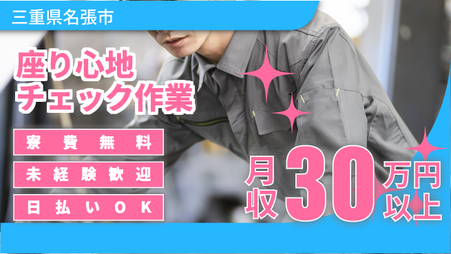 株式会社日本ケイテム 女性活躍中！【座り心地チェック作業】4143の工場求人・派遣情報 | ジョバディ工場
