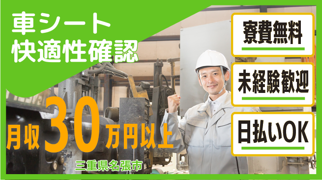 株式会社日本ケイテム 住居費ゼロ【車シート快適性確認】4143の工場求人・派遣情報 | ジョバディ工場