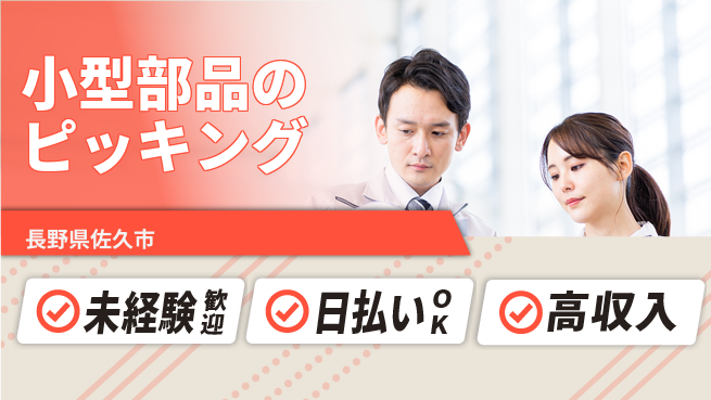 株式会社日本ケイテム 【小型部品のピッキング】12215の工場求人・派遣情報 | ジョバディ工場
