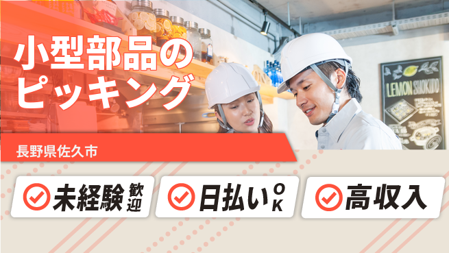 株式会社日本ケイテム サクッと短期！【小型部品のピッキング】12215の工場求人・派遣情報 | ジョバディ工場