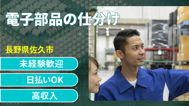 株式会社日本ケイテム 安心の昼勤務【電子部品の仕分け】12215の工場求人・派遣情報 | ジョバディ工場
