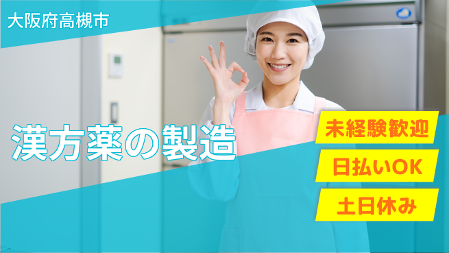株式会社日本ケイテム 快適環境で作業【漢方薬の製造】2780の工場求人・派遣情報 | ジョバディ工場
