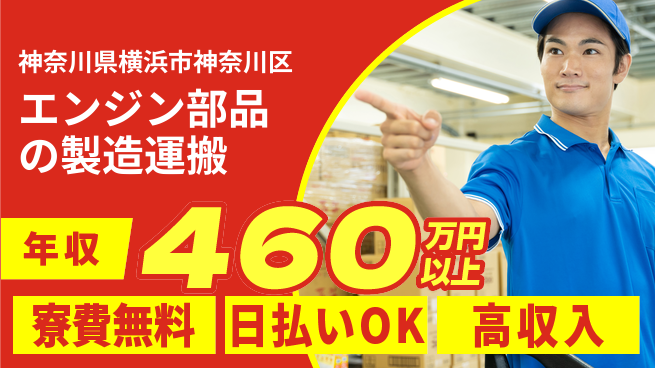 株式会社日本ケイテム 資格活かせる！【エンジン部品の製造運搬】11866の工場求人・派遣情報 | ジョバディ工場