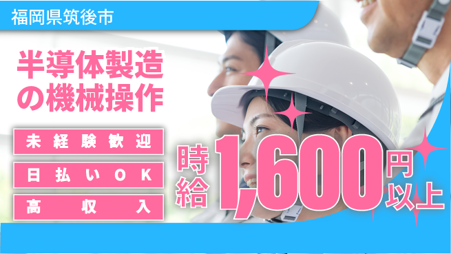 株式会社日本ケイテム 安心スタート【半導体製造の機械操作】4の工場求人・派遣情報 | ジョバディ工場