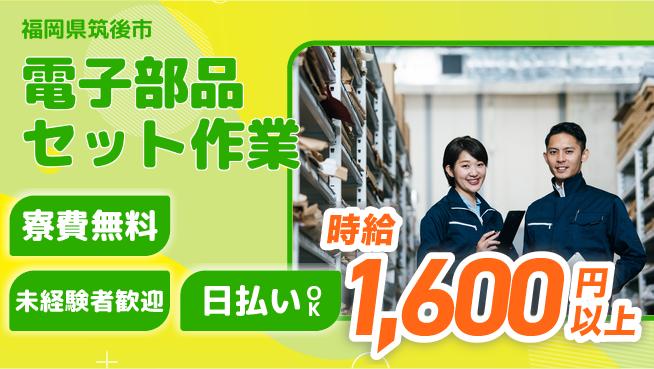 株式会社日本ケイテム 安心の研修あり【電子部品セット作業】4の工場求人・派遣情報 | ジョバディ工場