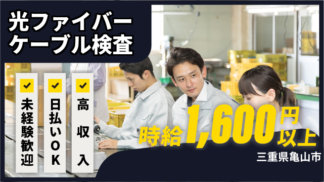株式会社ニッコー 高時給で安心勤務！【光ファイバーケーブル検査】の工場求人・派遣情報 | ジョバディ工場