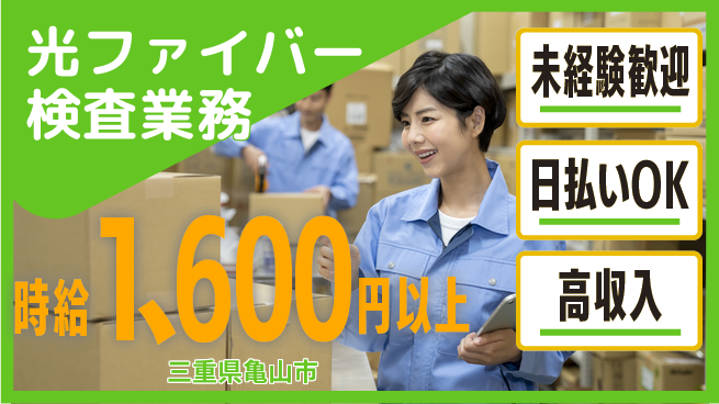 株式会社ニッコー 安心スタート【光ファイバー検査業務】の工場求人・派遣情報 | ジョバディ工場
