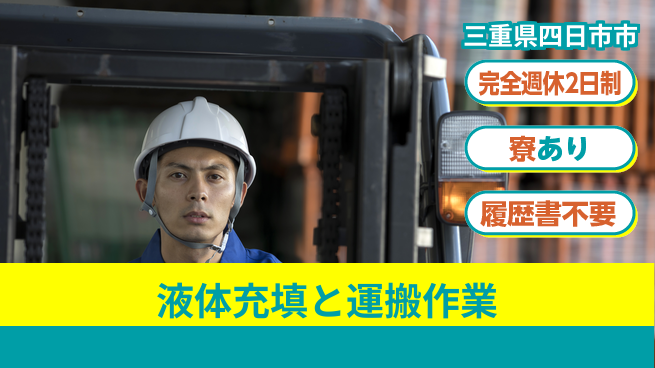 株式会社ニッコー 定時早め！【液体充填と運搬作業】の工場求人・派遣情報 | ジョバディ工場