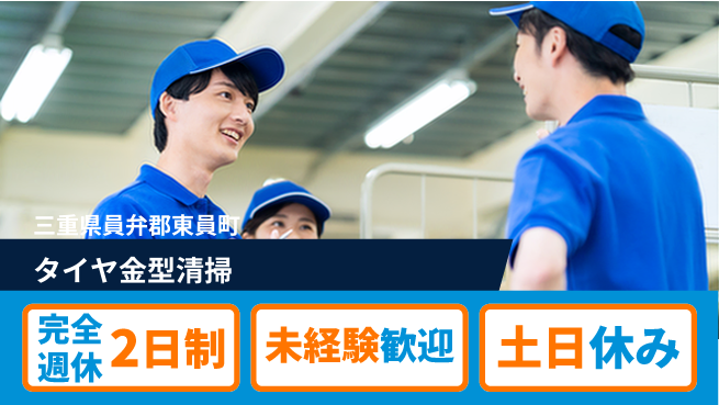 株式会社ニッコー 【タイヤ金型清掃】の工場求人・派遣情報 | ジョバディ工場