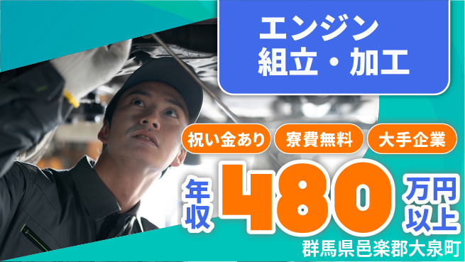 東洋ワーク株式会社_SA 【エンジン組立・加工】寮無料・高収入！の工場求人・派遣情報 | ジョバディ工場