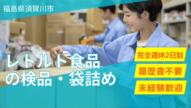 株式会社綜合キャリアオプション 増員募集！【レトルト食品の検品・袋詰め】の工場求人・派遣情報 | ジョバディ工場