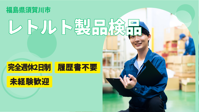 株式会社綜合キャリアオプション 充実の休日制度【レトルト製品検品】の工場求人・派遣情報 | ジョバディ工場