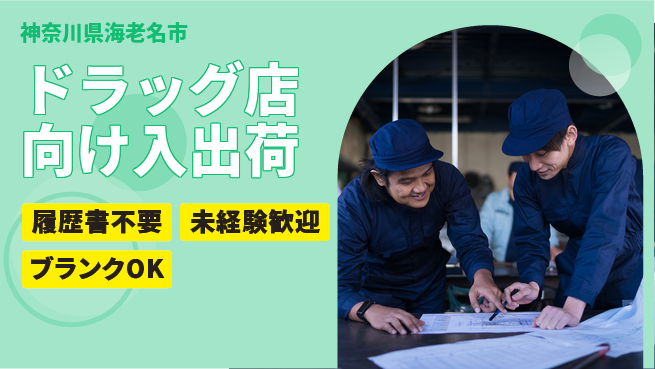 株式会社綜合キャリアオプション 【ドラッグ店向け入出荷】の工場求人・派遣情報 | ジョバディ工場