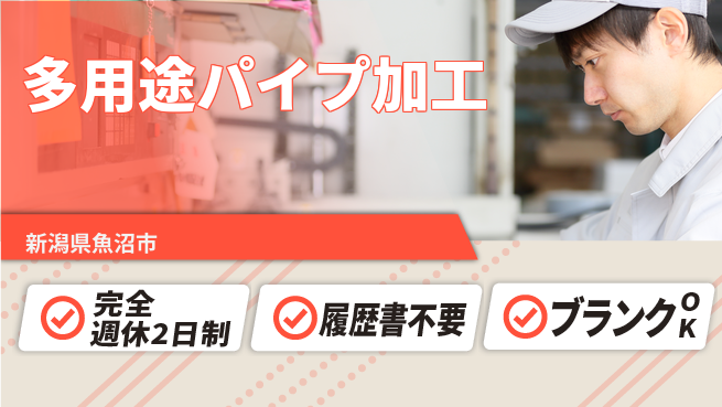 株式会社綜合キャリアオプション 安心の週休制度【多用途パイプ加工】の工場求人・派遣情報 | ジョバディ工場
