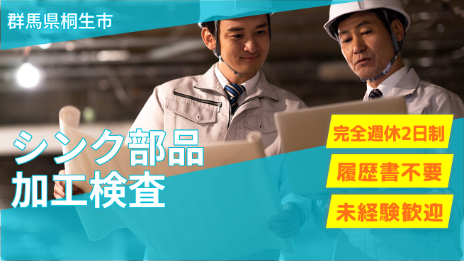 株式会社綜合キャリアオプション 【シンク部品加工検査】の工場求人・派遣情報 | ジョバディ工場