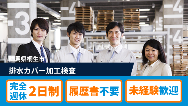 株式会社綜合キャリアオプション しっかり休める【排水カバー加工検査】の工場求人・派遣情報 | ジョバディ工場
