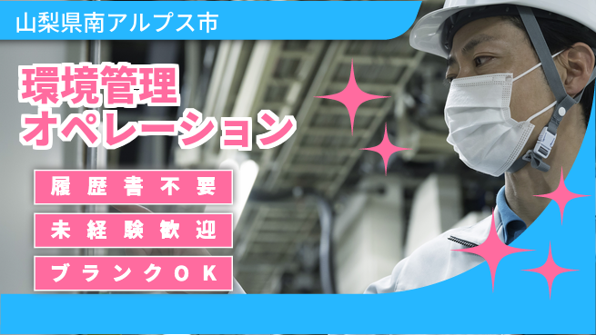 株式会社綜合キャリアオプション 手ぶらで応募【環境管理オペレーション】の工場求人・派遣情報 | ジョバディ工場