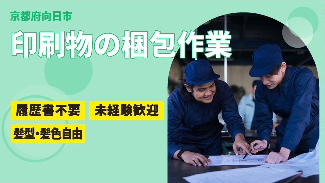 株式会社綜合キャリアオプション 増員急募！【印刷物の梱包作業】の工場求人・派遣情報 | ジョバディ工場