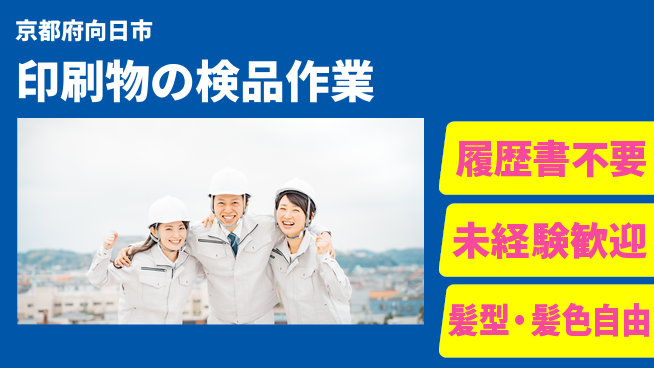 株式会社綜合キャリアオプション 安心の昼勤務【印刷物の検品作業】の工場求人・派遣情報 | ジョバディ工場
