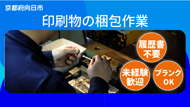 株式会社綜合キャリアオプション 【印刷物の梱包作業】の工場求人・派遣情報 | ジョバディ工場