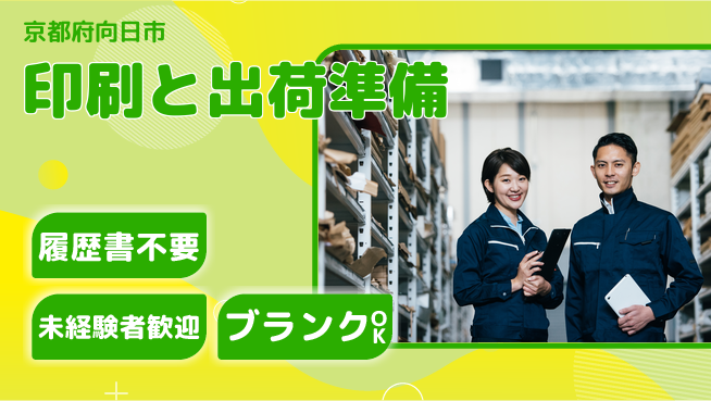 株式会社綜合キャリアオプション 気軽にチャレンジ【印刷と出荷準備】の工場求人・派遣情報 | ジョバディ工場