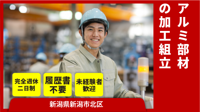 株式会社綜合キャリアオプション 増員急募【アルミ部材の加工組立】の工場求人・派遣情報 | ジョバディ工場