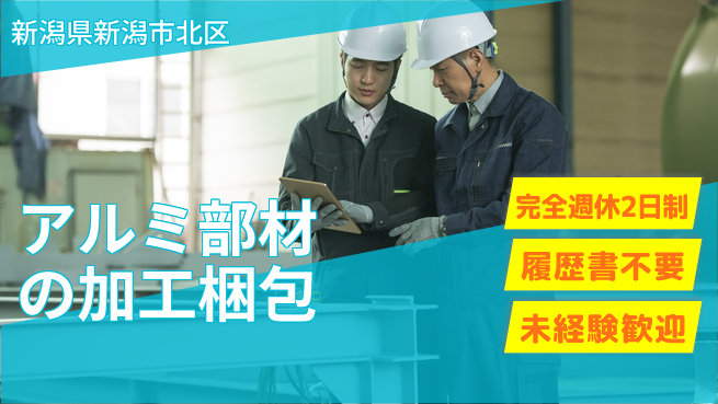 株式会社綜合キャリアオプション 業務拡大中！【アルミ部材の加工梱包】の工場求人・派遣情報 | ジョバディ工場