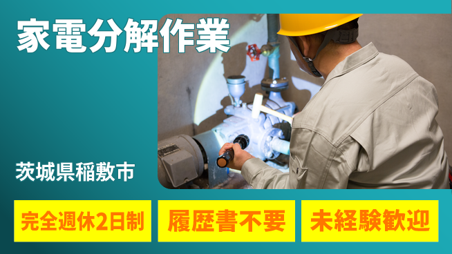 株式会社綜合キャリアオプション 【家電分解作業】の工場求人・派遣情報 | ジョバディ工場